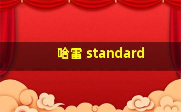 哈雷 standard